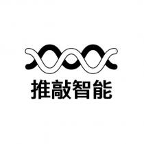 推敲智能及圖