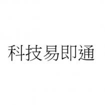 科技易即通