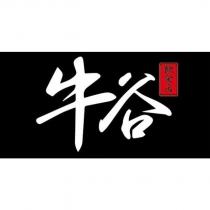 牛谷飲食店