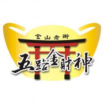 金山老街五路金財神及圖