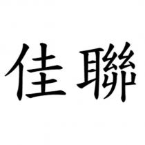 佳聯