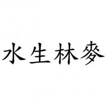 水生林麥