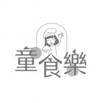 童食樂及圖
