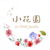 小花園 Le Petit Jardin 及圖