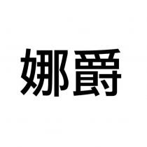 娜爵