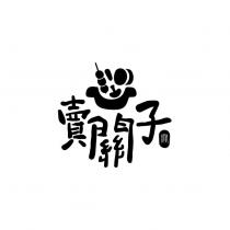 賣關子及圖
