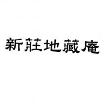 新莊地藏庵