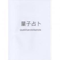 量子占卜、 QUANTUM DIVINATION