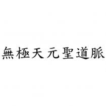 無極天元聖道脈