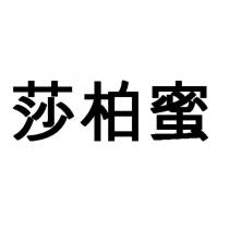 莎柏蜜