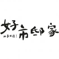 好市邸家 好事在這!