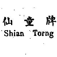 仙童牌
