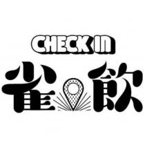雀飲 CHECK IN 及圖