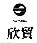 欣貿 SAMUEL 