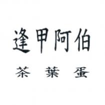 逢甲阿伯茶葉蛋