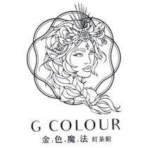 G COLOUR 金色魔法 紅茶館及圖