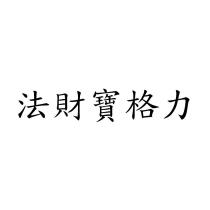 法財寶格力