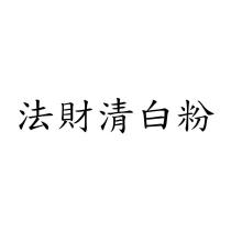 法財清白粉