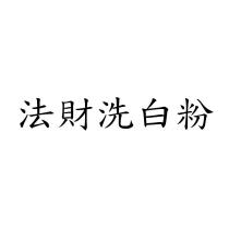 法財洗白粉