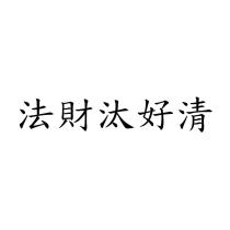 法財汰好清