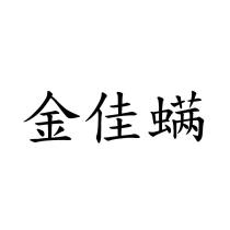 金佳螨