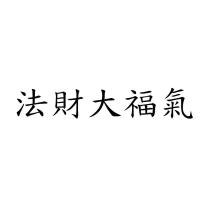 法財大福氣