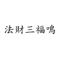 法財三福鳴