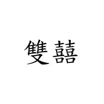 雙囍