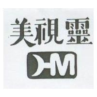 美視靈及圖