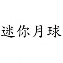 迷你月球