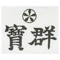 寶群及圖