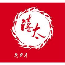 禧太キタイ及圖
