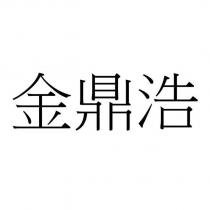 金鼎浩