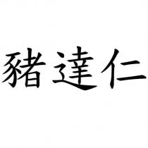 豬達仁