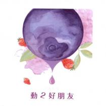 動 2 好朋友及圖