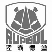 陸霸德璽 RUPEDL 及圖