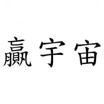 贏宇宙