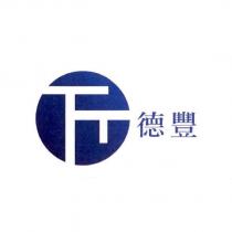 TF 德豐及圖
