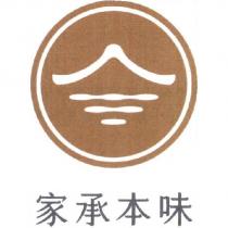 家承本味及圖