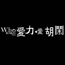 Who Knows Alie 愛力噯胡鬧