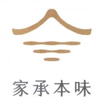 家承本味及圖