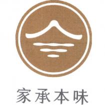 家承本味及圖