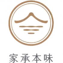 家承本味及圖