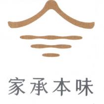 家承本味及圖