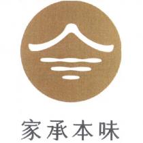 家承本味及圖