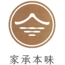 家承本味及圖