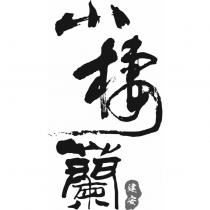 小棲蘭 建安