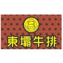 DONG-BA STEAK HOUSE 及圖及東壩牛排