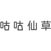 咕咕仙草