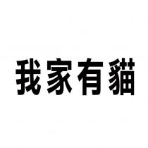 我家有貓